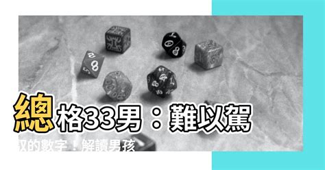 總格33男|男子姓名总格33好不好 男孩姓名33画详细解析